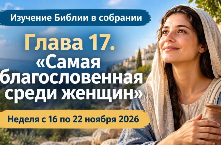 Изучение Библии в собрании на неделю с 16 по 22 ноября 2026 года