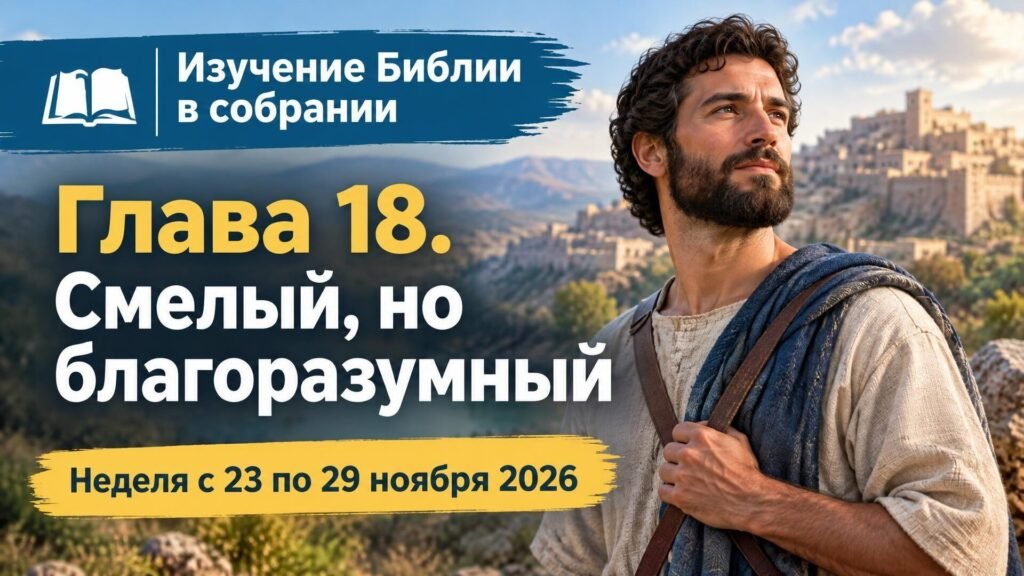 Изучение Библии в собрании на неделю с 23 по 29 ноября 2026 года