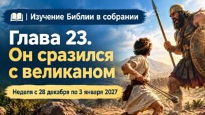 Изучение Библии в собрании на неделю с 28 декабря 2026 года по 3 января 2027 года