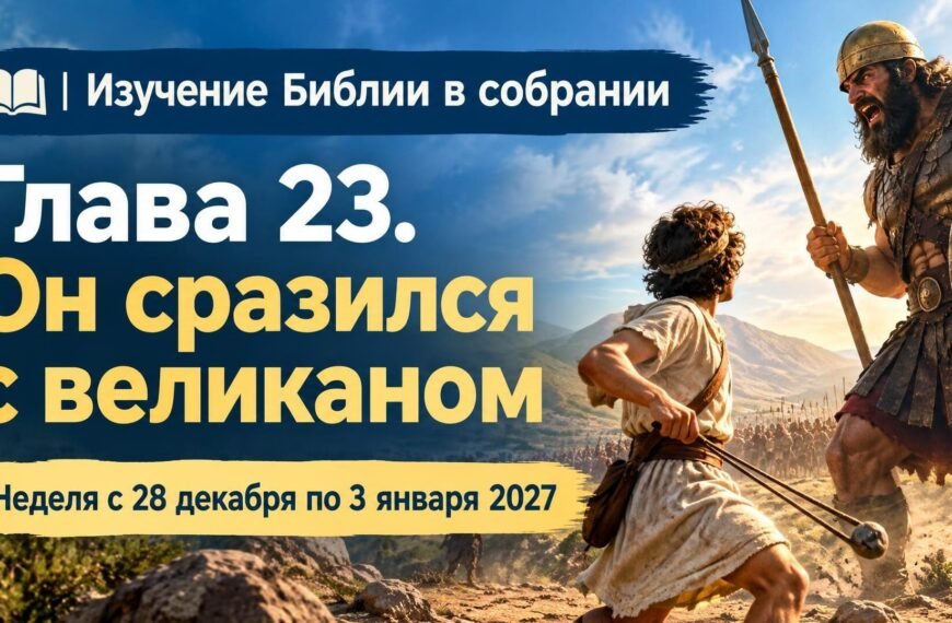 Изучение Библии в собрании на неделю с 28 декабря 2026 года по 3 января 2027 года