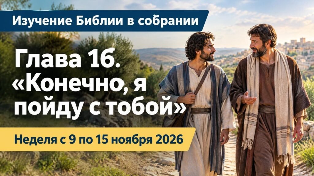 Изучение Библии в собрании на неделю с 9 по 15 ноября 2026 года