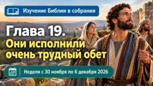Изучение Библии в собрании на неделю с 30 ноября по 6 декабря 2026 года