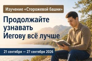Изучение «Сторожевой башни» на неделю 21—27 сентября 2026 года