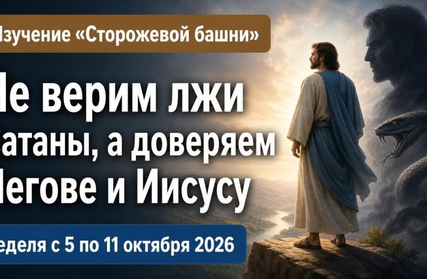 Комментарии к встрече Свидетелей Иеговы Изучение «Сторожевой башни» на неделю с 5 по 11 октября 2026 года