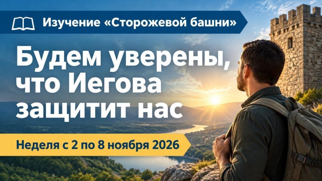 Изучение «Сторожевой башни» на неделю с 2 по 8 ноября 2026 года