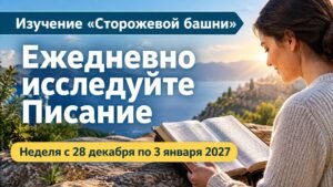 Изучение «Сторожевой башни» на неделю с 28 декабря 2026 года по 3 января 2027 года