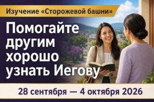 Изучение «Сторожевой башни» на неделю с 28 сентября по 4 октября 2026 года