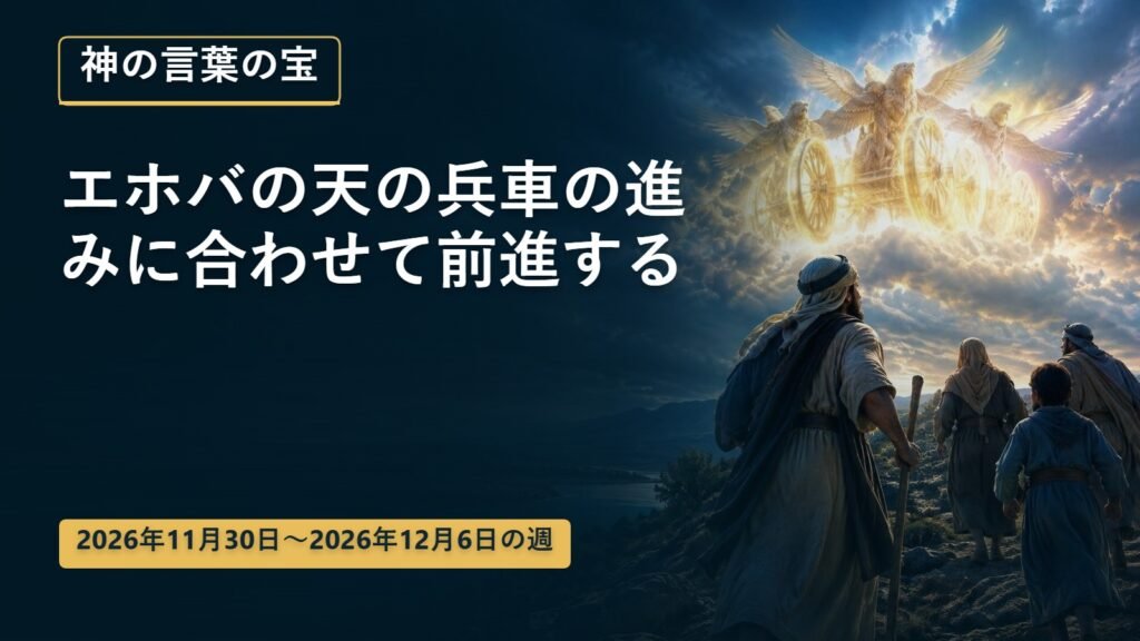 2026年11月30日から12月6日までの神の言葉の宝