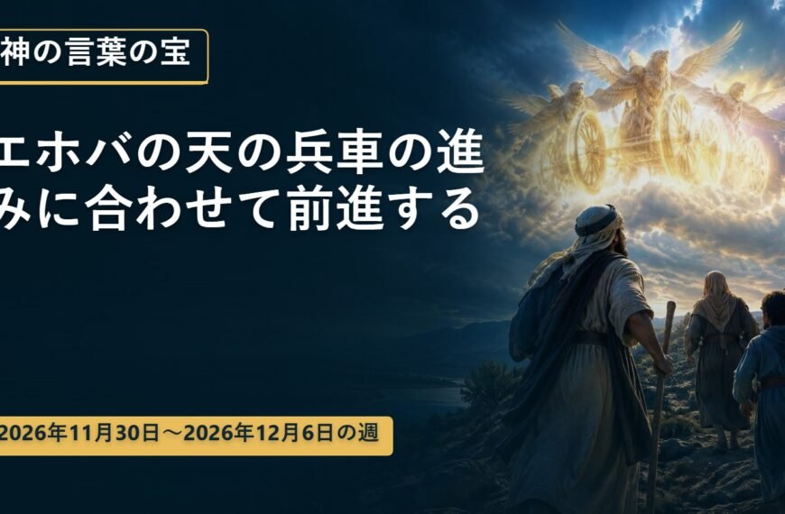 2026年11月30日から12月6日までの神の言葉の宝