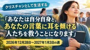 2026年12月28日から2027年1月3日までの週のクリスチャンとして生活する