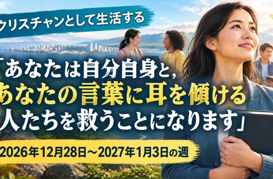 2026年12月28日から2027年1月3日までの週のクリスチャンとして生活する