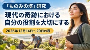2026年12月14日から20日の「ものみの塔」研究