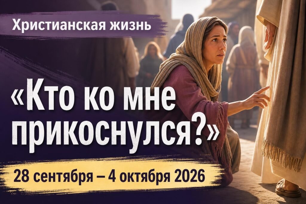Наша христианская жизнь на неделю с 28 сентября по 4 октября 2026 года