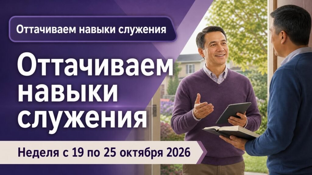 Оттачиваем навыки служения на неделю 19—25 октября 2026 года