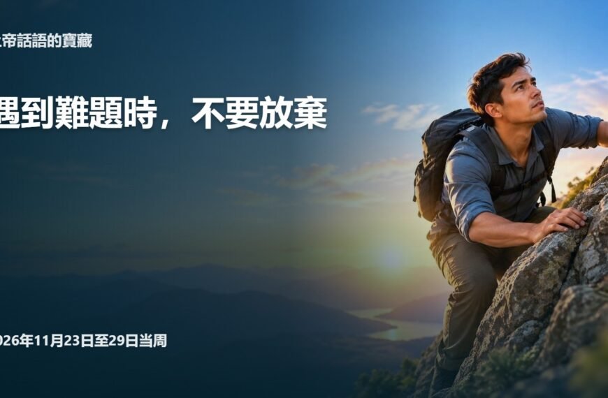 2026年11月23日至29日的上帝話語的寶藏