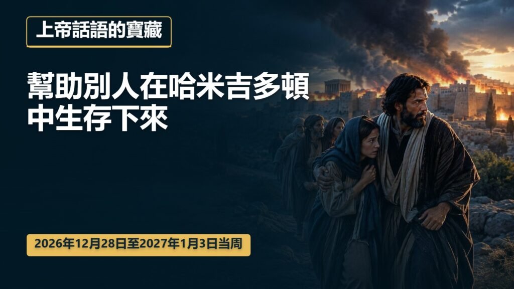 2026年12月28日至2027年1月3日這一週的上帝話語的寶藏 2026年12月28日至2027年1月3日這一週的上帝話語的寶藏