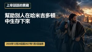 2026年12月28日至2027年1月3日這一週的上帝話語的寶藏