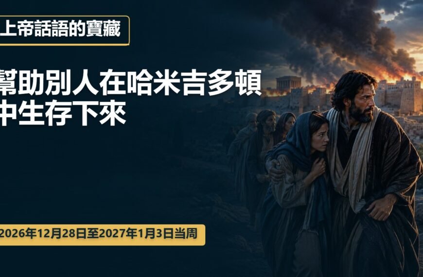 耶和華見證人聚會評論 2026年12月28日至2027年1月3日這一週的上帝話語的寶藏