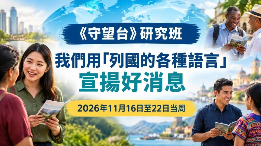 2026年11月16日至22日的《守望台》研究課文
