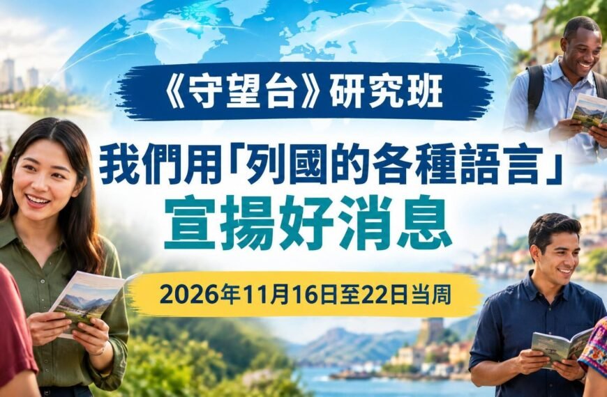 2026年11月16日至22日的《守望台》研究課文