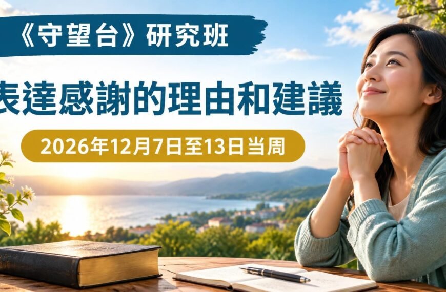 2026年12月7日至13日的《守望台》研究