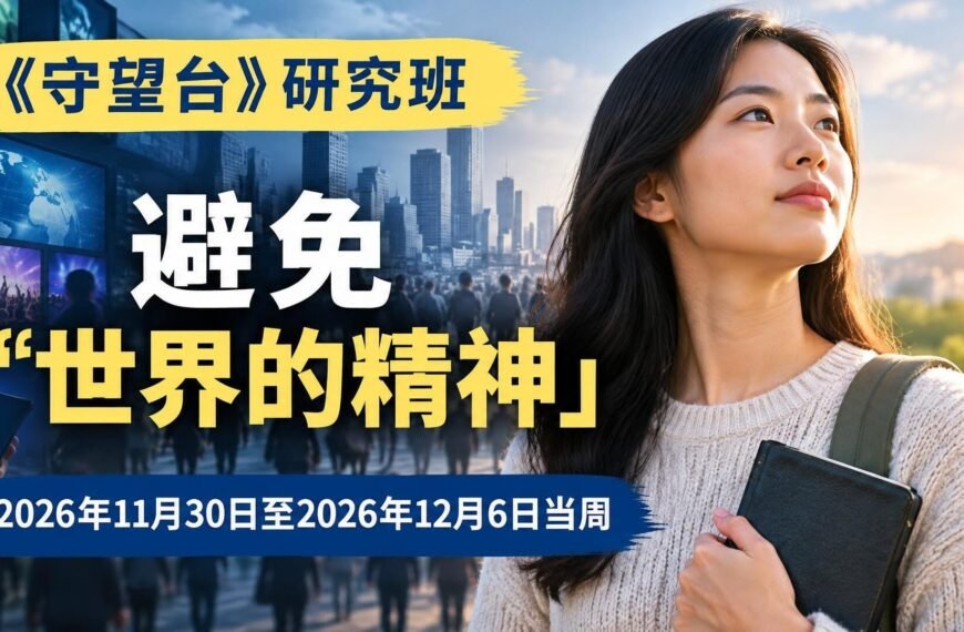 2026年11月30日至12月6日的《守望台》研究班