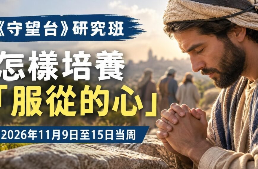2026年11月9日至15日的《守望台》研究