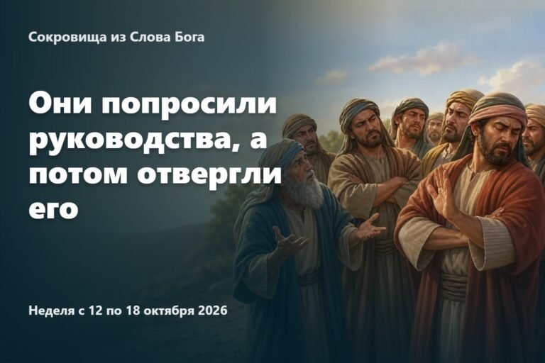 Сокровища из Слова Бога на неделю 12—18 октября 2026 года
