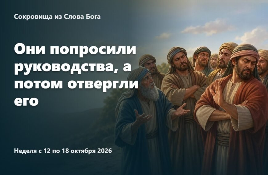 Сокровища из Слова Бога на неделю 12—18 октября 2026 года