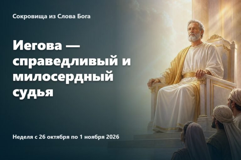 Сокровища из Слова Бога на неделю с 26 октября по 1 ноября 2026 года