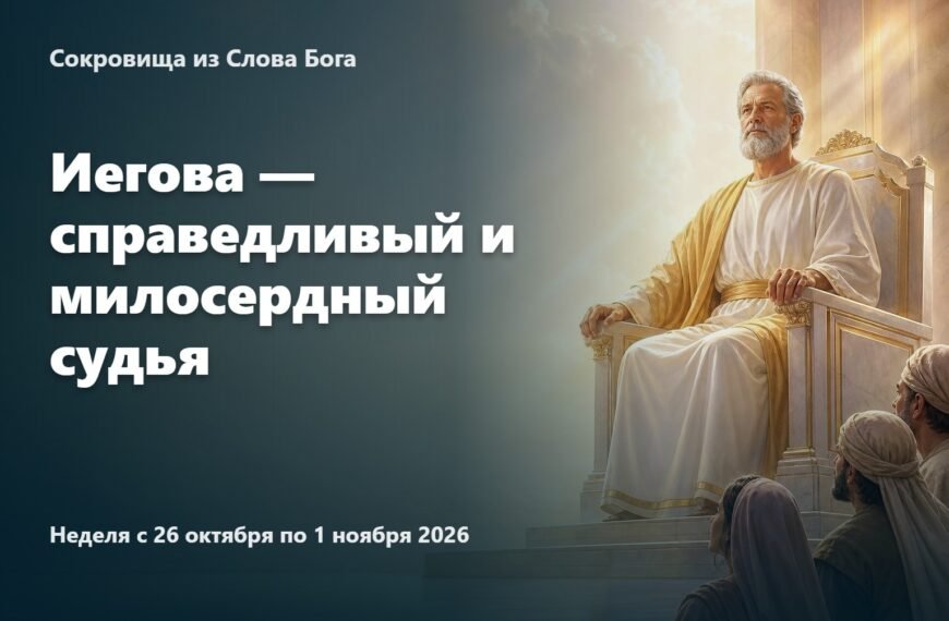 Сокровища из Слова Бога на неделю с 26 октября по 1 ноября 2026 года
