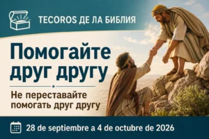 Сокровища из Слова Бога на неделю с 28 сентября по 4 октября 2026 года