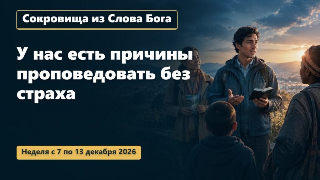 Сокровища из Слова Бога на неделю с 7 по 13 декабря 2026 года
