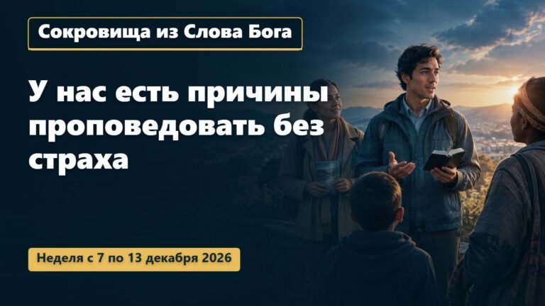 Сокровища из Слова Бога на неделю с 7 по 13 декабря 2026 года