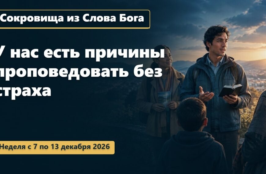 Сокровища из Слова Бога на неделю с 7 по 13 декабря 2026 года