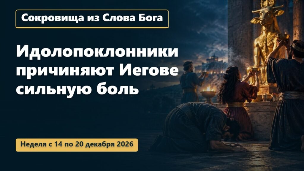 Сокровища из Слова Бога на неделю с 14 по 20 декабря 2026 года Сокровища из Слова Бога на неделю с 14 по 20 декабря 2026 года