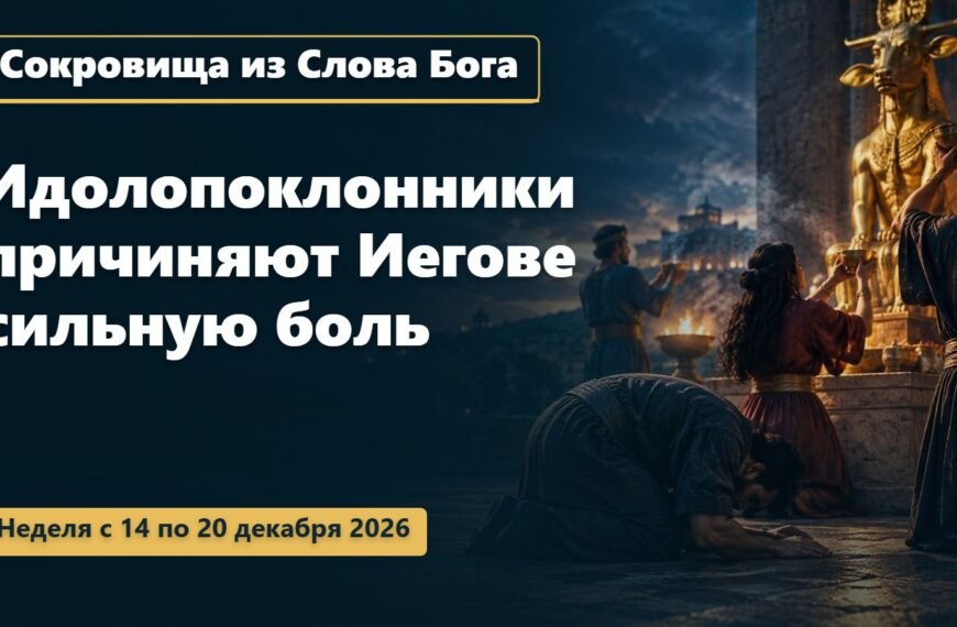 Сокровища из Слова Бога на неделю с 14 по 20 декабря 2026 года