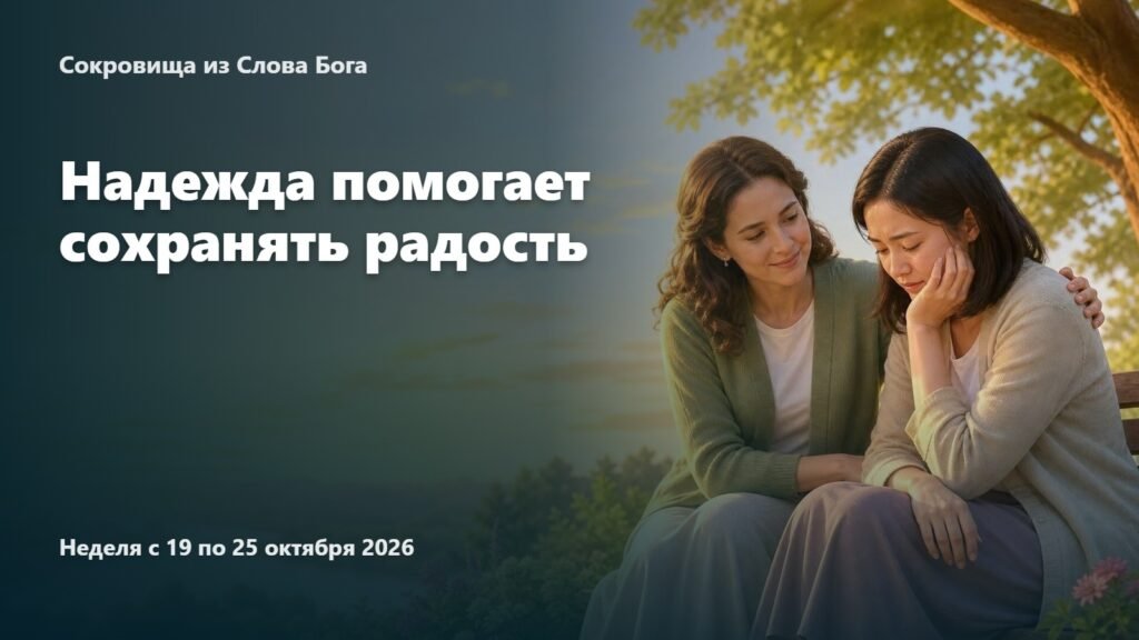 Сокровища из Слова Бога на неделю с 19 по 25 октября 2026 года