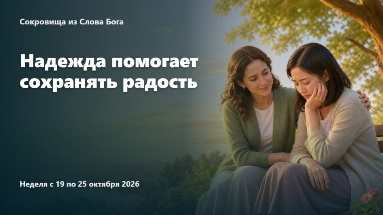 Сокровища из Слова Бога на неделю с 19 по 25 октября 2026 года