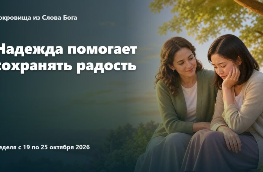 Сокровища из Слова Бога на неделю с 19 по 25 октября 2026 года