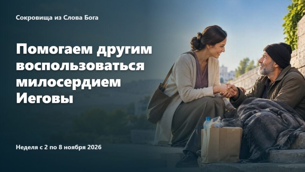 Сокровища из Слова Бога на неделю с 2 по 8 ноября 2026 года