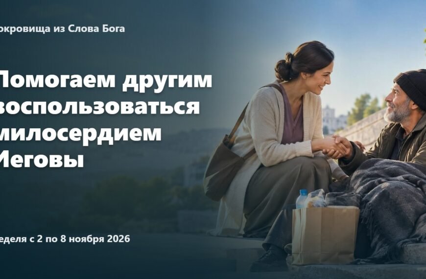 Сокровища из Слова Бога на неделю с 2 по 8 ноября 2026 года