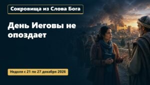 Сокровища из Слова Бога на неделю с 21 по 27 декабря 2026 года
