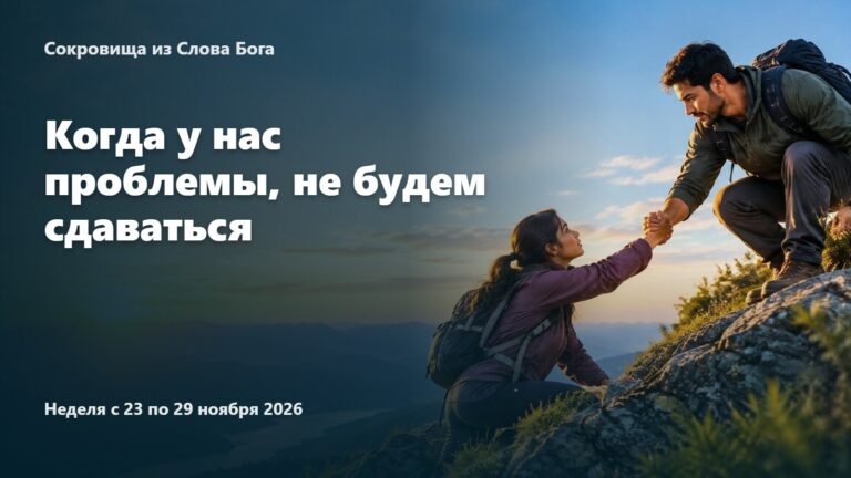 Сокровища из Слова Бога на неделю с 23 по 29 ноября 2026 года