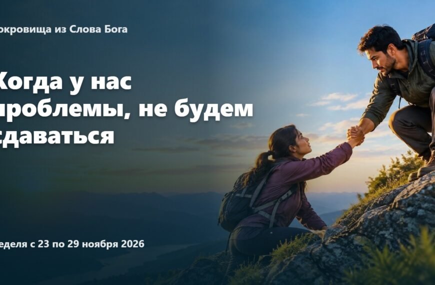Сокровища из Слова Бога на неделю с 23 по 29 ноября 2026 года