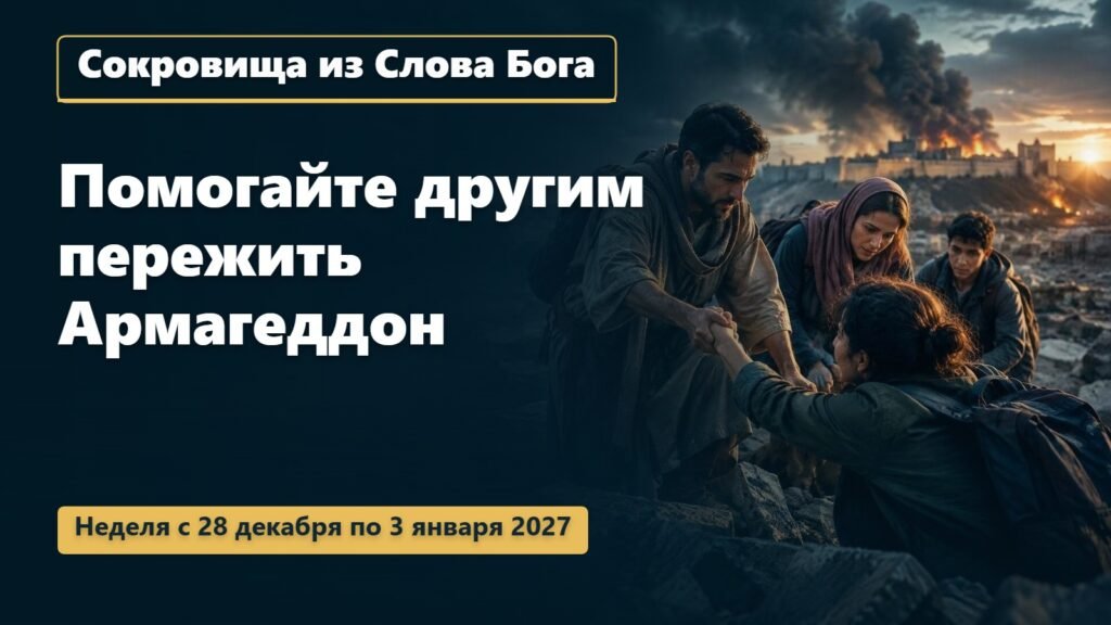 Сокровища из Слова Бога на неделю с 28 декабря 2026 года по 3 января 2027 года