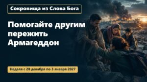 Сокровища из Слова Бога на неделю с 28 декабря 2026 года по 3 января 2027 года
