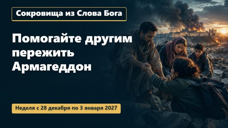 Сокровища из Слова Бога на неделю с 28 декабря 2026 года по 3 января 2027 года