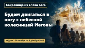 Сокровища из Слова Бога на неделю с 30 ноября по 6 декабря 2026 года