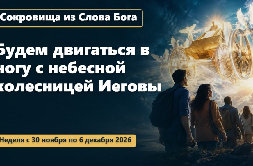 Сокровища из Слова Бога на неделю с 30 ноября по 6 декабря 2026 года